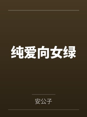 纯爱向女绿 纯爱向女绿