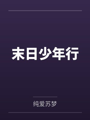 末日少年行 末日少年行