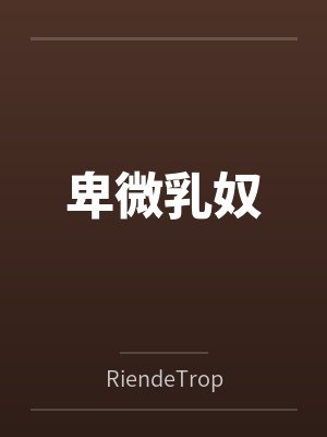 卑微乳奴 卑微乳奴