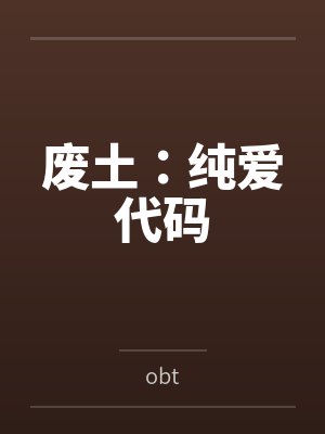 废土:纯爱代码 废土:纯爱代码