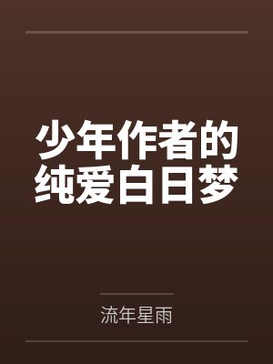 少年作者的纯爱白日梦 少年作者的纯爱白日梦