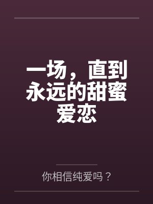 一场，直到永远的甜蜜爱恋