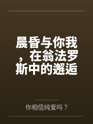 晨昏与你我,在翁法罗斯中的邂逅与爱恋。 如同暖阳一般温柔热情的少女,会与来自天外的旅客,擦出怎样的恋 晨昏与你我,在翁法罗斯中的邂逅与爱恋。 如同暖阳一般温柔热情的少女,会与来自天外的旅客,擦出怎样的恋