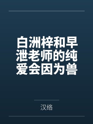 白洲梓和早泄老师的纯爱会因为兽交变质吗?是成为母狗还是母猪又或者母马 白洲梓和早泄老师的纯爱会因为兽交变质吗?是成为母狗还是母猪又或者母马
