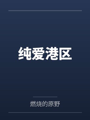 纯爱港区 纯爱港区