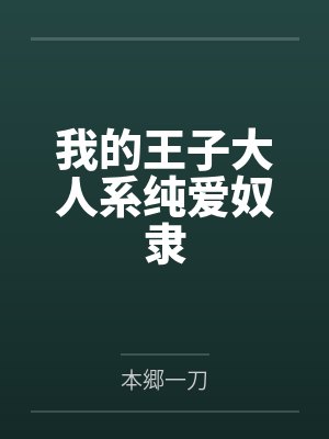 我的王子大人系纯爱奴隶 我的王子大人系纯爱奴隶