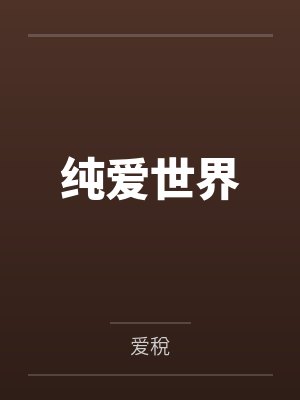 纯爱世界 纯爱世界