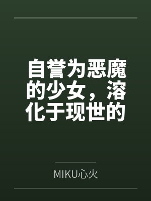 自誉为恶魔的少女,溶化于现世的纯爱之死 自誉为恶魔的少女,溶化于现世的纯爱之死