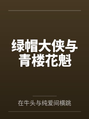 绿帽大侠与青楼花魁 绿帽大侠与青楼花魁