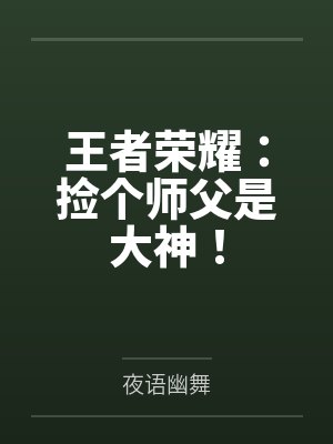 王者荣耀：捡个师父是大神！