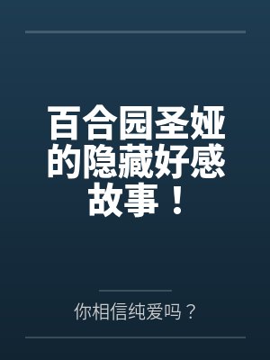 百合园圣娅的隐藏好感故事！