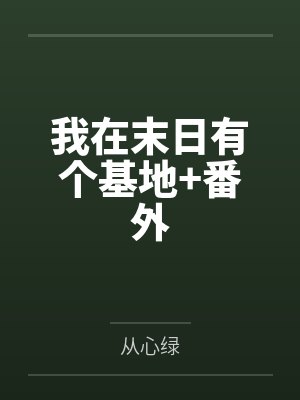 我在末日有个基地+番外 我在末日有个基地+番外