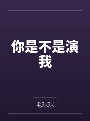 你是不是演我 你是不是演我
