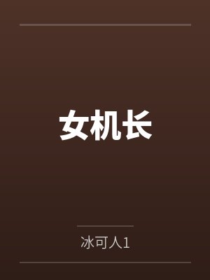 女机长 女机长