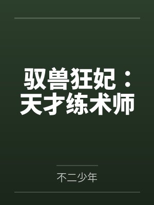 驭兽狂妃:天才练术师 驭兽狂妃:天才练术师