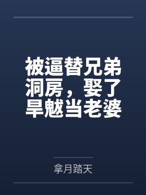 被逼替兄弟洞房,娶了旱魃当老婆 被逼替兄弟洞房,娶了旱魃当老婆