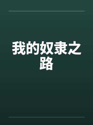 我的奴隶之路 我的奴隶之路