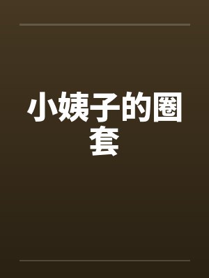 小姨子的圈套 小姨子的圈套