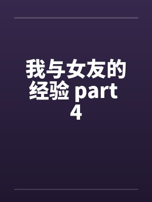 我与女友的经验 part 4 我与女友的经验 part 4