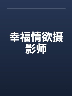 幸福情欲摄影师 幸福情欲摄影师