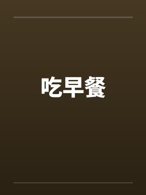 吃早餐 吃早餐