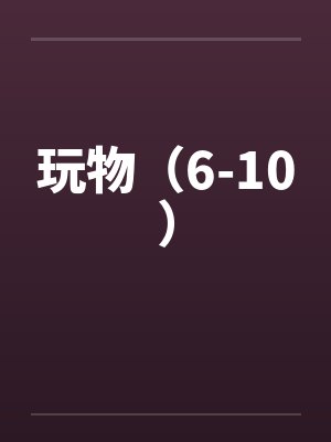 玩物(6-10) 玩物(6-10)