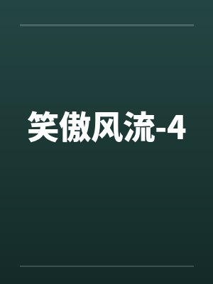 笑傲风流-4 笑傲风流-4