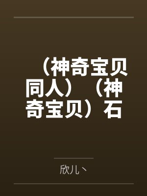 (神奇宝贝同人)(神奇宝贝)石·冬 (神奇宝贝同人)(神奇宝贝)石·冬