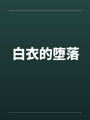 白衣的堕落 白衣的堕落