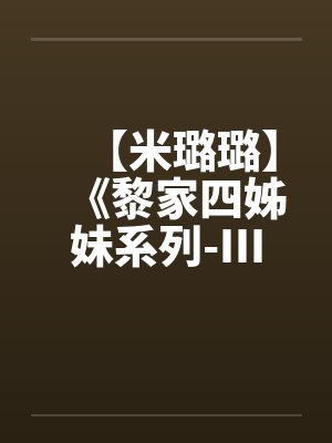 【米璐璐】《黎家四姊妹系列-III》逗你逗上瘾-黎童童 【米璐璐】《黎家四姊妹系列-III》逗你逗上瘾-黎童童