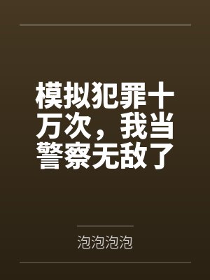 模拟犯罪十万次,我当警察无敌了 模拟犯罪十万次,我当警察无敌了
