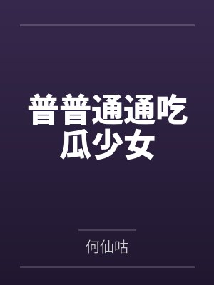 普普通通吃瓜少女 普普通通吃瓜少女