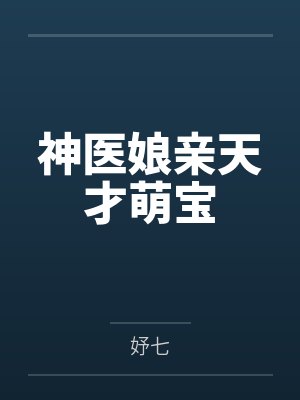 神医娘亲天才萌宝 神医娘亲天才萌宝