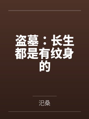 盗墓:长生都是有纹身的 盗墓:长生都是有纹身的