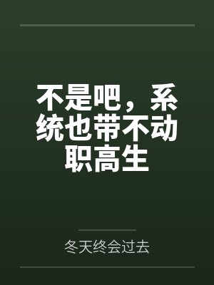 不是吧,系统也带不动职高生 不是吧,系统也带不动职高生