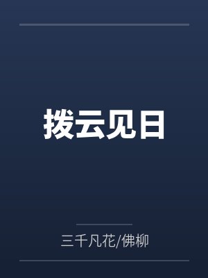 拨云见日 拨云见日