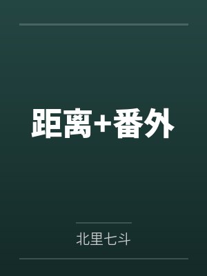距离+番外 距离+番外
