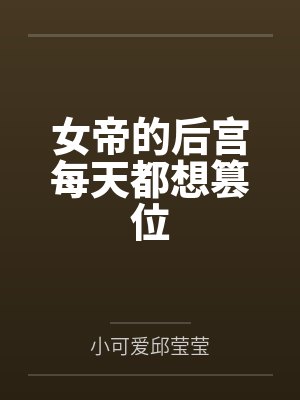 女帝的后宫每天都想篡位 女帝的后宫每天都想篡位