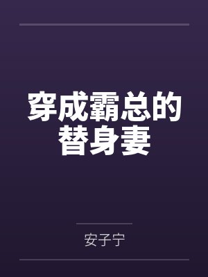 穿成霸总的替身妻 穿成霸总的替身妻