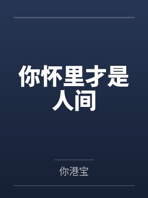 你怀里才是人间 你怀里才是人间