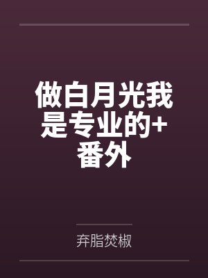 做白月光我是专业的+番外 做白月光我是专业的+番外
