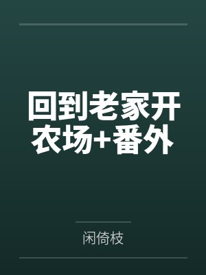 回到老家开农场+番外 回到老家开农场+番外