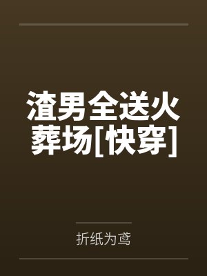 渣男全送火葬场[快穿]