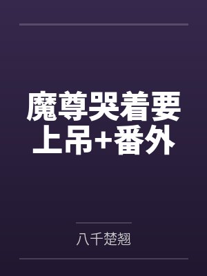 魔尊哭着要上吊+番外 魔尊哭着要上吊+番外