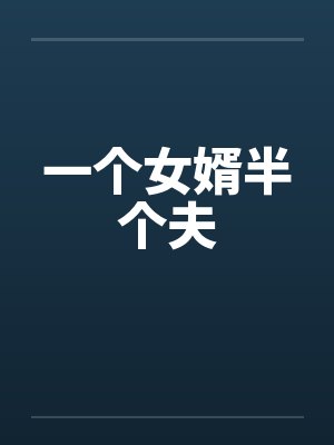 一个女婿半个夫 一个女婿半个夫