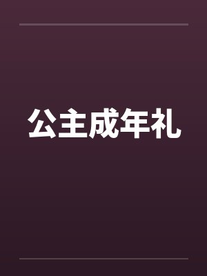 公主成年礼 公主成年礼
