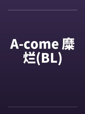 A-come 糜烂(BL) A-come 糜烂(BL)