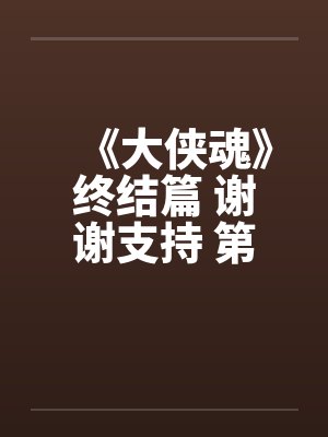 《大侠魂》终结篇 谢谢支持 第四十五章 春宵一刻值千金 《大侠魂》终结篇 谢谢支持 第四十五章 春宵一刻值千金