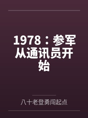 1978:参军从通讯员开始 1978:参军从通讯员开始