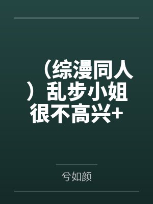 (综漫同人)乱步小姐很不高兴+番外 (综漫同人)乱步小姐很不高兴+番外